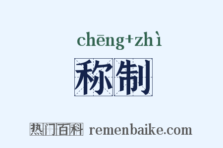 称制是什么意思的图片